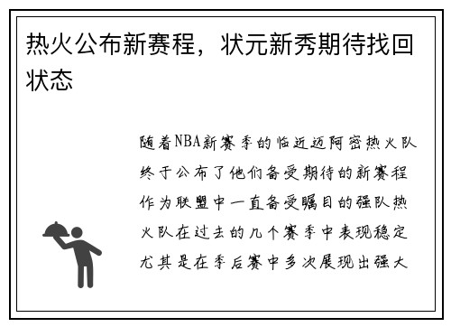 热火公布新赛程，状元新秀期待找回状态