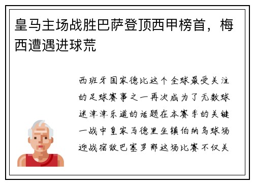 皇马主场战胜巴萨登顶西甲榜首，梅西遭遇进球荒