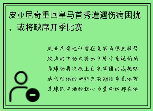 皮亚尼奇重回皇马首秀遭遇伤病困扰，或将缺席开季比赛
