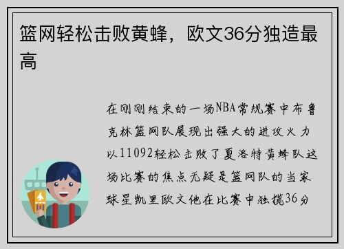 篮网轻松击败黄蜂，欧文36分独造最高