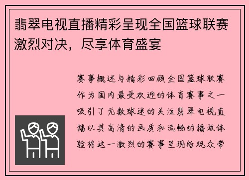 翡翠电视直播精彩呈现全国篮球联赛激烈对决，尽享体育盛宴