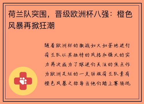 荷兰队突围，晋级欧洲杯八强：橙色风暴再掀狂潮
