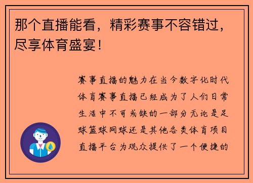 那个直播能看，精彩赛事不容错过，尽享体育盛宴！