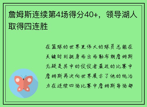 詹姆斯连续第4场得分40+，领导湖人取得四连胜