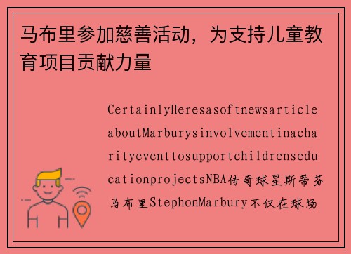 马布里参加慈善活动，为支持儿童教育项目贡献力量