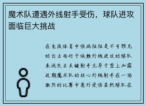 魔术队遭遇外线射手受伤，球队进攻面临巨大挑战