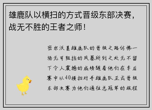 雄鹿队以横扫的方式晋级东部决赛，战无不胜的王者之师！