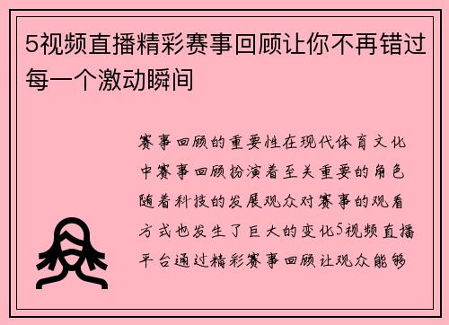5视频直播精彩赛事回顾让你不再错过每一个激动瞬间