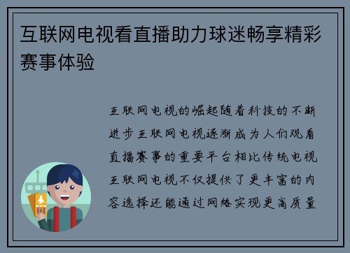 互联网电视看直播助力球迷畅享精彩赛事体验