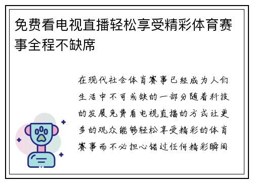 免费看电视直播轻松享受精彩体育赛事全程不缺席