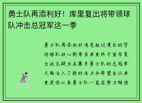 勇士队再添利好！库里复出将带领球队冲击总冠军这一季