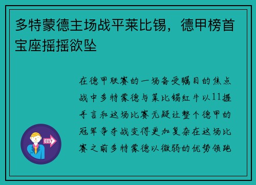 多特蒙德主场战平莱比锡，德甲榜首宝座摇摇欲坠