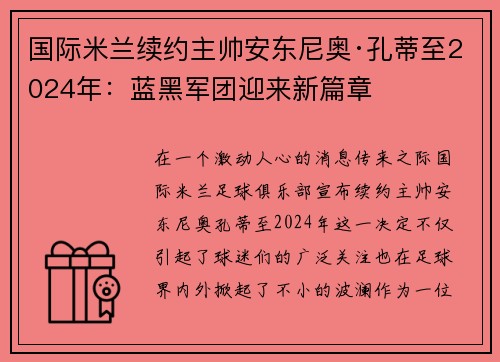 国际米兰续约主帅安东尼奥·孔蒂至2024年：蓝黑军团迎来新篇章