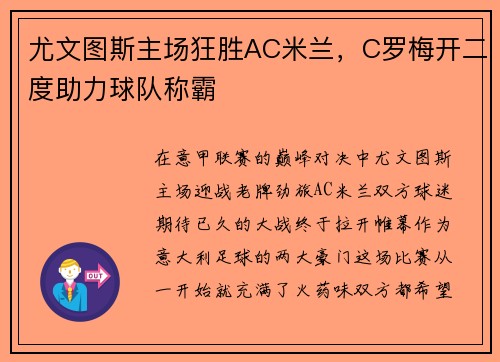 尤文图斯主场狂胜AC米兰，C罗梅开二度助力球队称霸