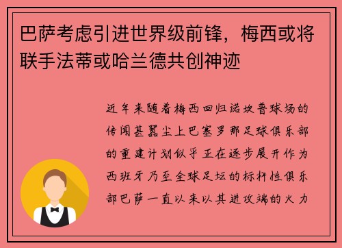 巴萨考虑引进世界级前锋，梅西或将联手法蒂或哈兰德共创神迹