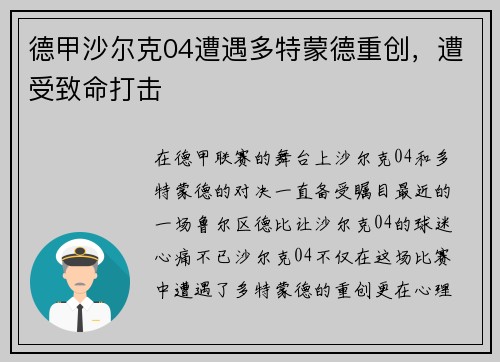 德甲沙尔克04遭遇多特蒙德重创，遭受致命打击