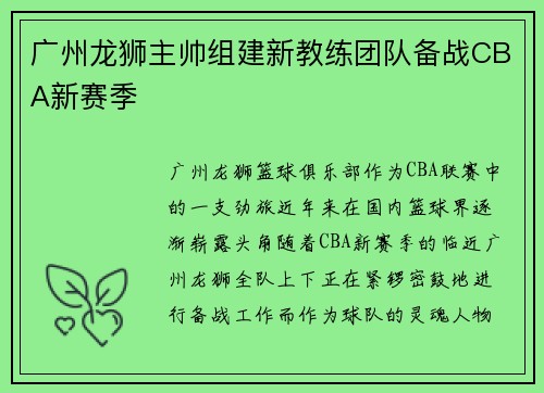 广州龙狮主帅组建新教练团队备战CBA新赛季