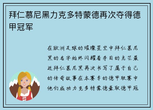 拜仁慕尼黑力克多特蒙德再次夺得德甲冠军