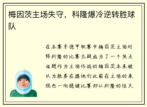 梅因茨主场失守，科隆爆冷逆转胜球队