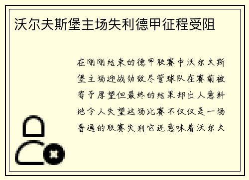 沃尔夫斯堡主场失利德甲征程受阻
