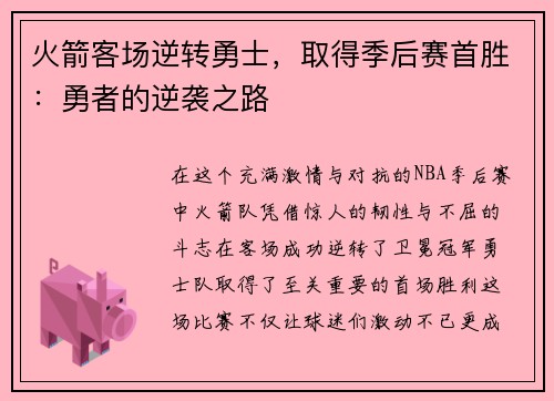 火箭客场逆转勇士，取得季后赛首胜：勇者的逆袭之路