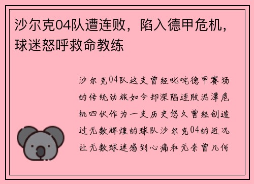 沙尔克04队遭连败，陷入德甲危机，球迷怒呼救命教练