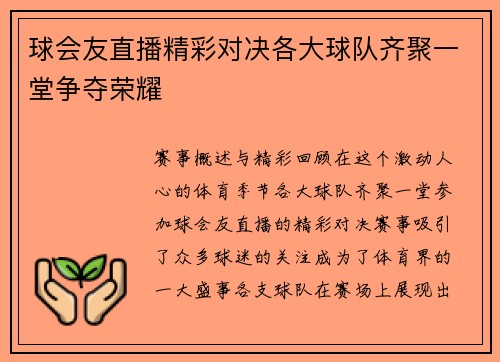 球会友直播精彩对决各大球队齐聚一堂争夺荣耀