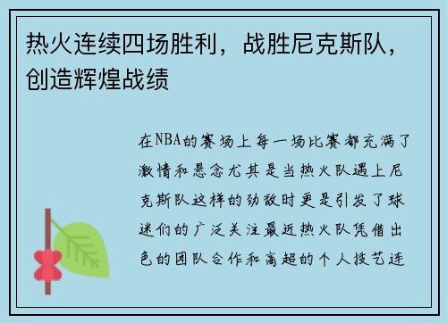 热火连续四场胜利，战胜尼克斯队，创造辉煌战绩