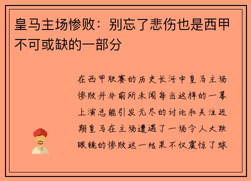 皇马主场惨败：别忘了悲伤也是西甲不可或缺的一部分