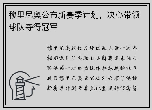 穆里尼奥公布新赛季计划，决心带领球队夺得冠军