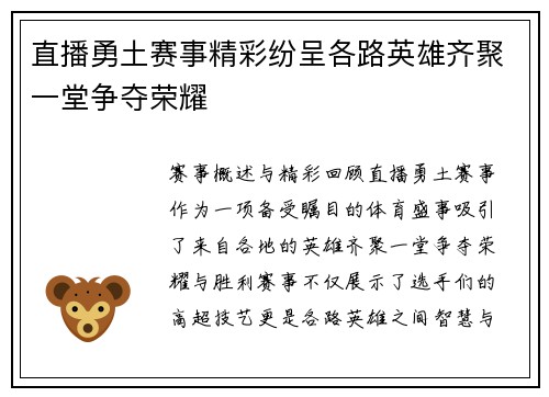 直播勇土赛事精彩纷呈各路英雄齐聚一堂争夺荣耀