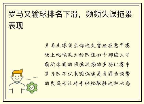 罗马又输球排名下滑，频频失误拖累表现