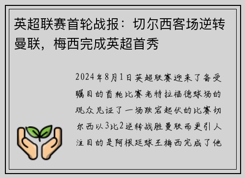 英超联赛首轮战报：切尔西客场逆转曼联，梅西完成英超首秀