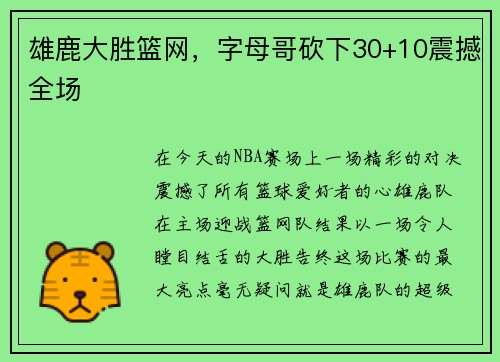 雄鹿大胜篮网，字母哥砍下30+10震撼全场