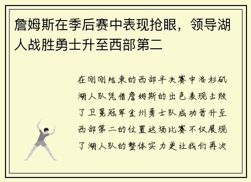 詹姆斯在季后赛中表现抢眼，领导湖人战胜勇士升至西部第二