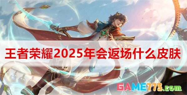 王者荣耀周年庆活动详情:免费皮肤获取攻略与限时点券商城兑换指南,永久皮肤轻松兑换! 王者荣耀周年庆活动详情:免费皮肤获取攻略与限时点券商城兑换指南,永久皮肤轻松兑换!